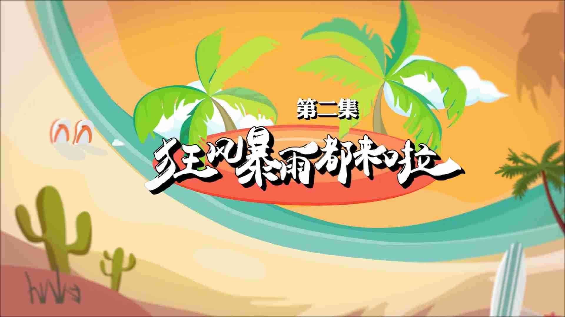 《另一出好戏》之狂风暴雨都来啦